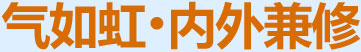 氣如虹，內(nèi)外兼修
