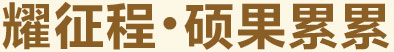 耀征程，碩果累累