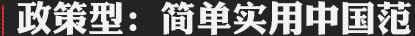政策型：簡單實(shí)用中國范