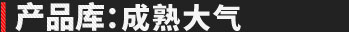 產(chǎn)品庫：大氣上檔次