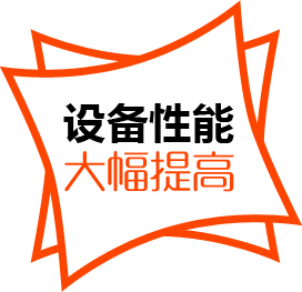 設(shè)備性能，大幅提高