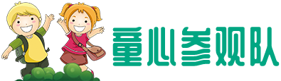 童心參觀(guān)隊(duì)