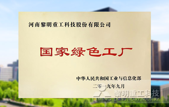 榮登第四批綠色制造名單，獲國(guó)家級(jí)綠色工廠榮譽(yù)