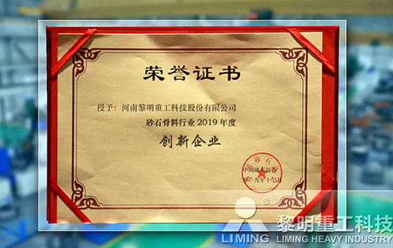 在中國(guó)砂石協(xié)會(huì)2019年年會(huì)中喜獲“創(chuàng)新企業(yè)”、“優(yōu)秀企業(yè)”、“企業(yè)文化先進(jìn)單位”等榮譽(yù)稱號(hào)