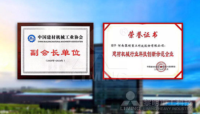 中國建材機械工業(yè)協會副會長單位、建材機械行業(yè)科技創(chuàng)新示范企業(yè)