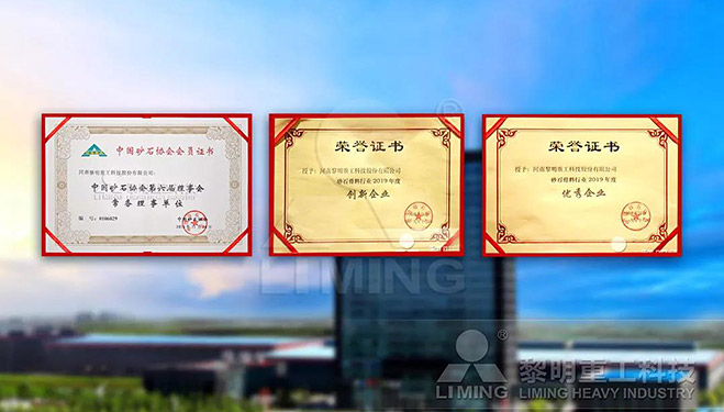 中國砂石協會常務理事單位、科技創(chuàng)新企業(yè)、優(yōu)秀企業(yè)