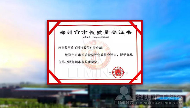 鄭州市市長質量獎